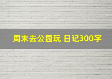 周末去公园玩 日记300字